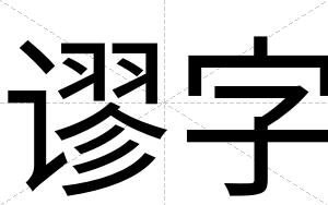 谬字