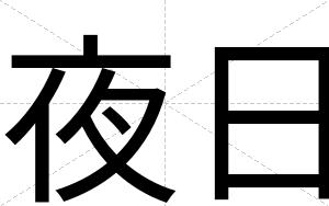夜日