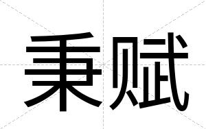 秉赋