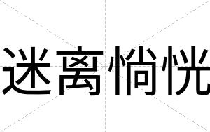 迷离惝恍