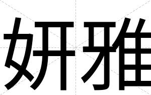 妍雅