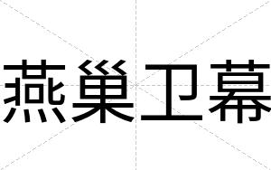 燕巢卫幕