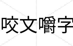 咬文嚼字