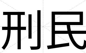 刑民