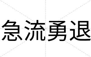 急流勇退