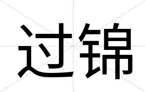 过锦
