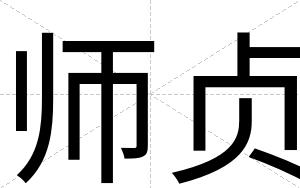 师贞