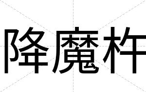 降魔杵