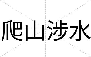 爬山涉水