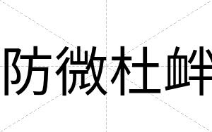 防微杜衅