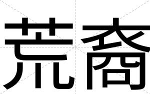 荒裔