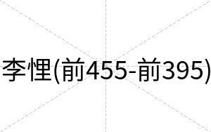 李悝(前455-前395)