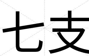 七支