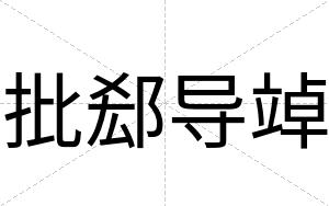 批郄导竨