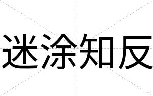 迷涂知反