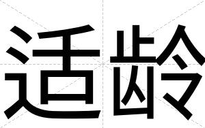 适龄
