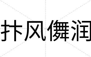 抃风儛润