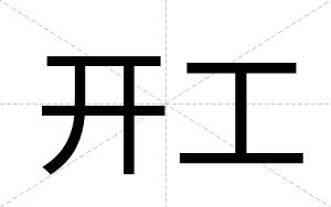 开工