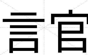 言官