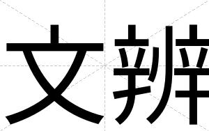 文辨