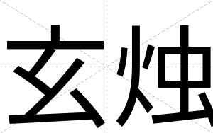 玄烛