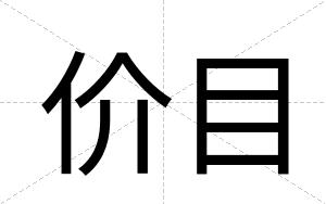 价目