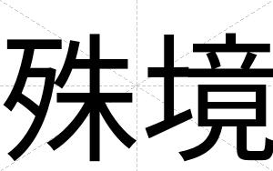 殊境