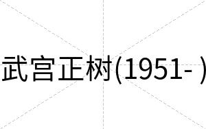 武宫正树(1951- )