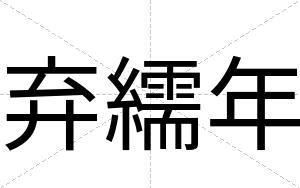 弃繻年