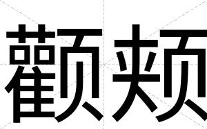 颧颊