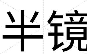 半镜
