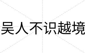吴人不识越境