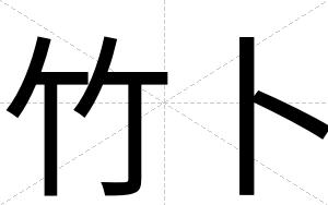 竹卜