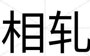 相轧