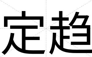 定趋