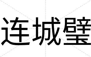 连城璧
