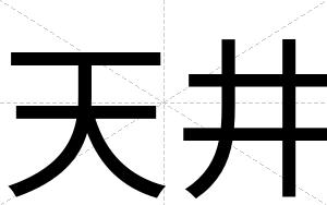 天井