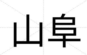 山阜