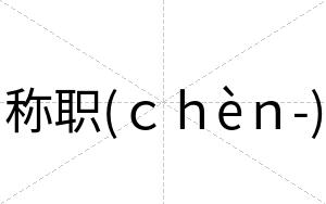 称职(ｃｈèｎ-)