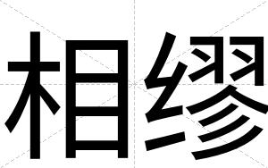 相缪