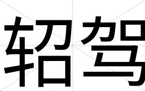 轺驾