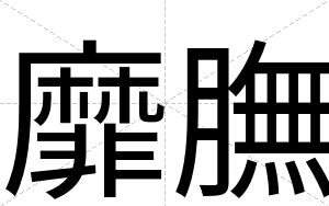 靡膴