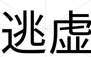 逃虚