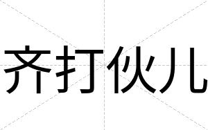 齐打伙儿