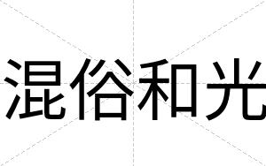 混俗和光