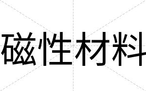 磁性材料