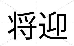 将迎