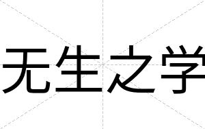 无生之学