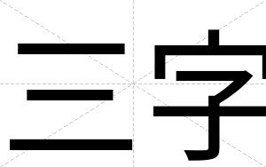 三字