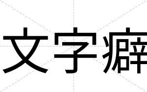 文字癖